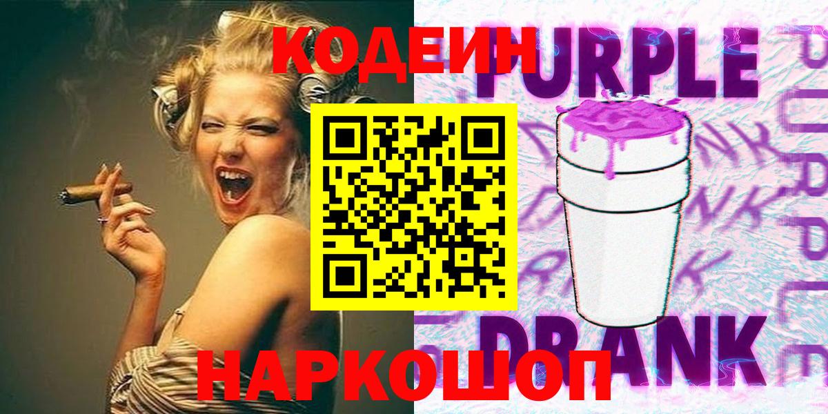 Кодеиновый сироп Lean Purple Drank  Вход с VPN  Шадринск  Кодеин Purple Drank 